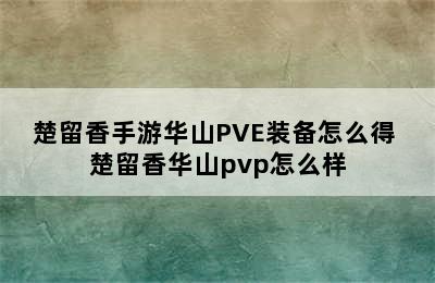 楚留香手游华山PVE装备怎么得 楚留香华山pvp怎么样